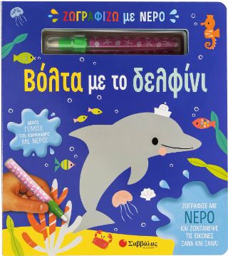 Ζωγραφίζω με νερό Ζωγραφίζω με νερό - Image 1