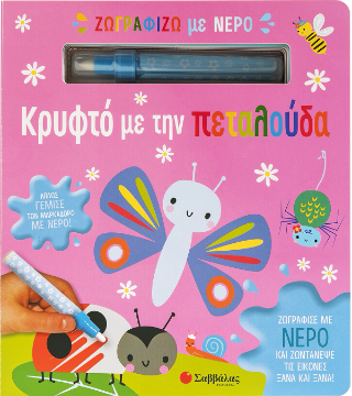 Ζωγραφίζω με νερό