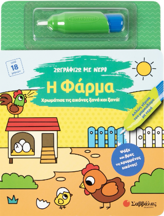 Ζωγραφίζω με νερό: Η φάρμα