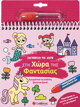Ζωγραφίζω με νερό: Στη χώρα της φαντασίας