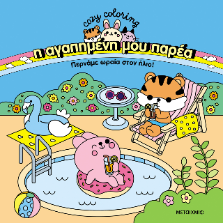 Η αγαπημένη μου παρέα