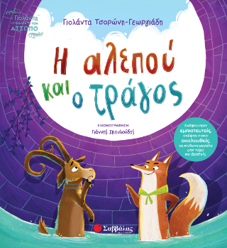 Η αλεπού και ο τράγος