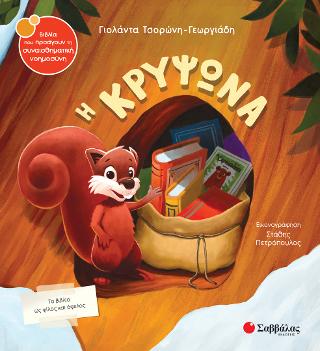 Η κρυψώνα Η κρυψώνα - Image 1