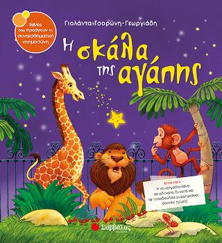 Η σκάλα της αγάπης Η σκάλα της αγάπης - Image 1