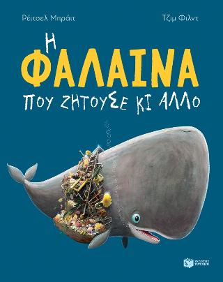Η φάλαινα που ζητούσε κι άλλο Η φάλαινα που ζητούσε κι άλλο - Image 1