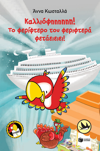 Καλλιόφηηηηηη!