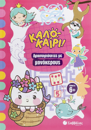 Καλοκαίρι!