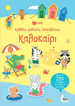 Καλοκαίρι (Σειρά: Κολλάω, μαθαίνω, ανακαλύπτω) Καλοκαίρι (Σειρά: Κολλάω, μαθαίνω, ανακαλύπτω) - Image 1