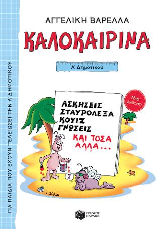 Καλοκαιρινά Α΄ Δημοτικού Καλοκαιρινά Α΄ Δημοτικού - Image 1