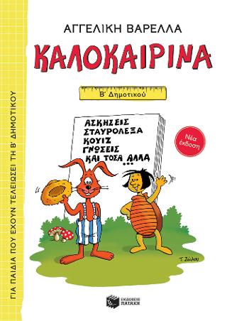 Καλοκαιρινά Β΄ Δημοτικού Καλοκαιρινά Β΄ Δημοτικού - Image 1