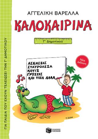 Καλοκαιρινά Γ΄ Δημοτικού Καλοκαιρινά Γ΄ Δημοτικού - Image 1