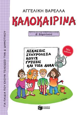 Καλοκαιρινά Δ΄ Δημοτικού Καλοκαιρινά Δ΄ Δημοτικού - Image 1