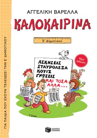 Καλοκαιρινά Ε΄ Δημοτικού Καλοκαιρινά Ε΄ Δημοτικού - Image 1