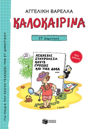 Καλοκαιρινά ΣΤ΄ Δημοτικού Καλοκαιρινά ΣΤ΄ Δημοτικού - Image 1