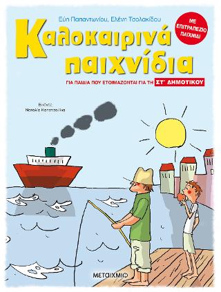Καλοκαιρινά παιχνίδια, για παιδιά που ετοιμάζονται για τη ΣΤ΄ ΔΗΜΟΤΙΚΟΥ Καλοκαιρινά παιχνίδια, για παιδιά που ετοιμάζονται για τη ΣΤ΄ ΔΗΜΟΤΙΚΟΥ - Image 1