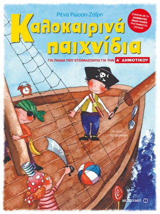 Καλοκαιρινά παιχνίδια για παιδιά που ετοιμάζονται για την Α΄ δημοτικού Καλοκαιρινά παιχνίδια για παιδιά που ετοιμάζονται για την Α΄ δημοτικού - Image 1