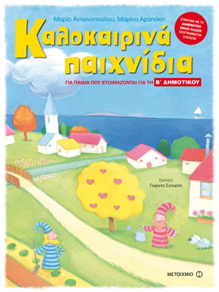 Καλοκαιρινά παιχνίδια για παιδιά που ετοιμάζονται για την Β΄ δημοτικού Καλοκαιρινά παιχνίδια για παιδιά που ετοιμάζονται για την Β΄ δημοτικού - Image 1