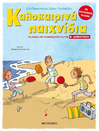 Καλοκαιρινά παιχνίδια, για παιδιά που ετοιμάζονται για την Ε΄ ΔΗΜΟΤΙΚΟΥ Καλοκαιρινά παιχνίδια, για παιδιά που ετοιμάζονται για την Ε΄ ΔΗΜΟΤΙΚΟΥ - Image 1