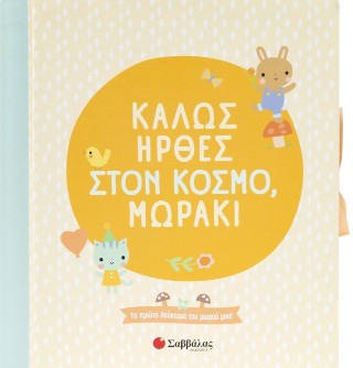 Καλώς ήρθες στον κόσμο, μωράκι Καλώς ήρθες στον κόσμο, μωράκι - Image 1