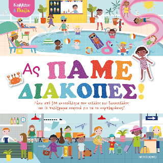 Κολλάω και παίζω – Ας πάμε διακοπές! Κολλάω και παίζω - Ας πάμε διακοπές! - Image 1