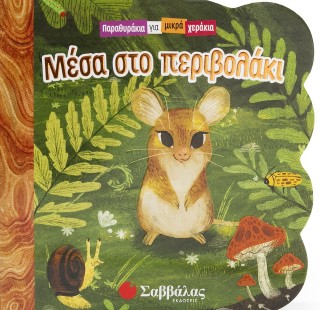 Μέσα στο περιβολάκι Μέσα στο περιβολάκι - Image 1
