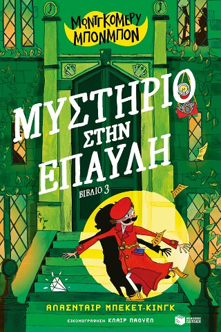 Μυστήριο στην έπαυλη Μυστήριο στην έπαυλη - Image 1
