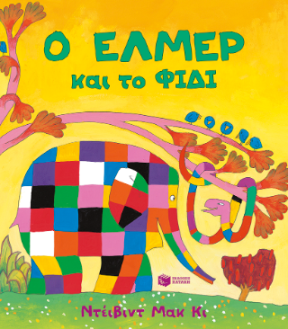 Ο Έλμερ και το Φίδι Ο Έλμερ και το Φίδι - Image 1