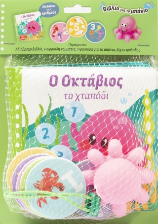 Ο Οκτάβιος και το χταπόδι