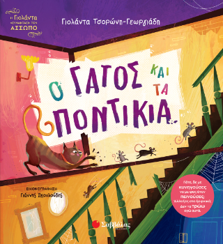 Ο γάτος και τα ποντίκια Ο γάτος και τα ποντίκια - Image 1
