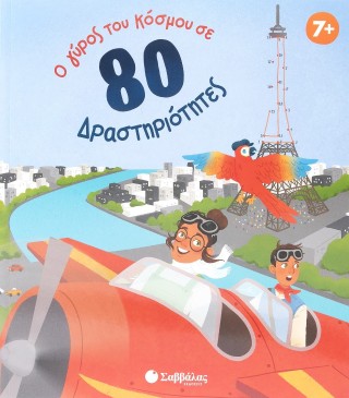 Ο γύρος του κόσμου σε 80 δραστηριότητες Ο γύρος του κόσμου σε 80 δραστηριότητες - Image 1