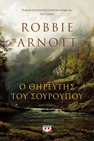 Ο θηρευτής του σούρουπου Ο θηρευτής του σούρουπου - Image 1