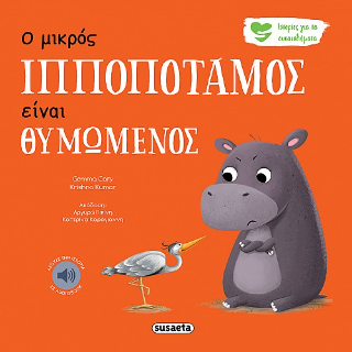 Ο μικρός Ιπποπόταμος είναι θυμωμένος Ο μικρός Ιπποπόταμος είναι θυμωμένος - Image 1
