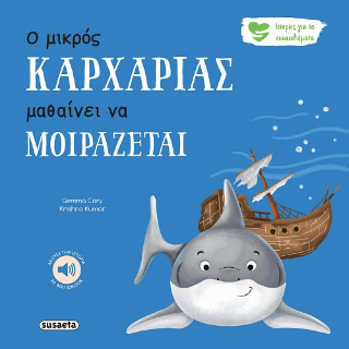 Ο μικρός Καρχαρίας μαθαίνει να μοιράζεται Ο μικρός Καρχαρίας μαθαίνει να μοιράζεται - Image 1
