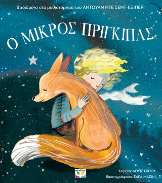 Ο μικρός πρίγκιπας