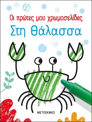 Οι πρώτες μου χρωμοσελίδες: Στη θάλασσα Οι πρώτες μου χρωμοσελίδες: Στη θάλασσα - Image 1