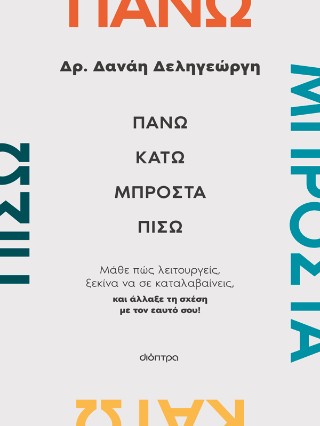Πάνω, κάτω, μπροστά, πίσω Πάνω, κάτω, μπροστά, πίσω - Image 1