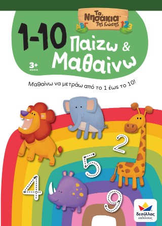 Παίζω και μαθαίνω με τα νησάκια της γνώσης: 1-10 Παίζω και μαθαίνω με τα νησάκια της γνώσης: 1-10 - Image 1
