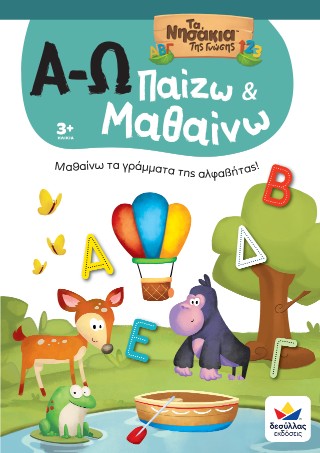 Παίζω και μαθαίνω με τα νησάκια της γνώσης: Α-Ω