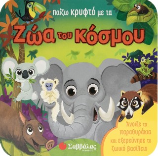Παίζω κρυφτό με τα ζώα του κόσμου