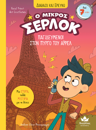 Παγιδευμένοι στον Πύργο του Άιφελ Παγιδευμένοι στον Πύργο του Άιφελ - Image 1