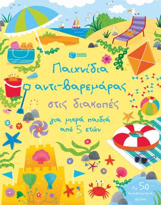 Παιχνίδια αντι-βαρεμάρας στις διακοπές για μικρά παιδιά από 5 ετών Παιχνίδια αντι-βαρεμάρας στις διακοπές για μικρά παιδιά από 5 ετών - Image 1