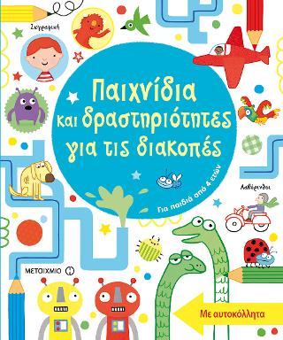 Παιχνίδια και δραστηριότητες για τις διακοπές Παιχνίδια και δραστηριότητες για τις διακοπές - Image 1