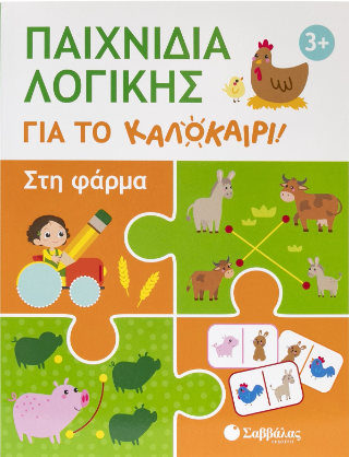 Παιχνίδια λογικής για το καλοκαίρι! Παιχνίδια λογικής για το καλοκαίρι! - Image 1