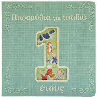 Παραμύθια για παιδιά 1 έτους.