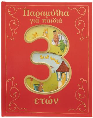Παραμύθια για παιδιά 3 ετών. Παραμύθια για παιδιά 3 ετών. - Image 1