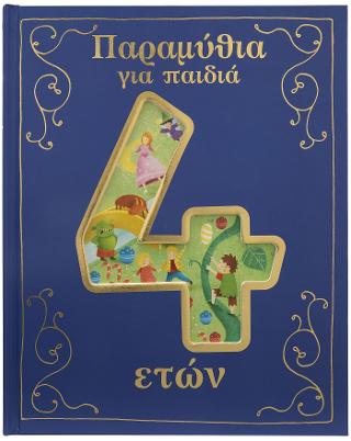 Παραμύθια για παιδιά 4 ετών.