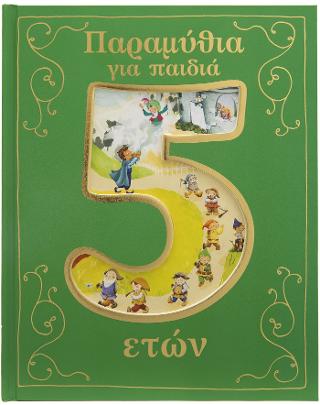 Παραμύθια για παιδιά 5 ετών.