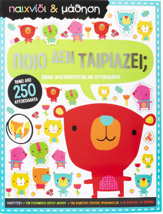 Ποιό δεν ταιριάζει;