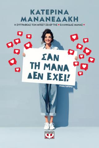 Σαν τη μάνα δεν έχει