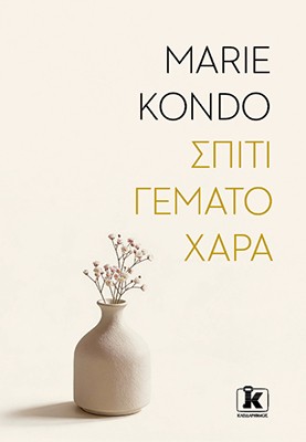 Σπίτι γεμάτο χαρά Σπίτι γεμάτο χαρά - Image 1